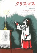 単行ハードカバー　ロクリン社　クリスマス　　 ISBN978-4-907542-20-7
