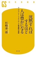 新書ソフトカバー  　幻冬舎新書　沈黙すればするほど人は豊かになる　 ISBN978-4-344-98423-3