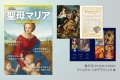 大判ムック　ナショナルジオグラフィック 聖母マリア　  ISBN 978-4-86313-428-7