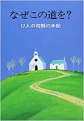 文庫ソフトカバー　女子パウロ会　なぜその道を　 ISBN 978-4-7896-0429-1