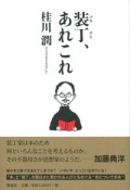 単行ソフトカバー彩流社　装丁あれこれ  ISBN 978-4-7791-2438-9