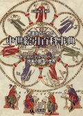 単行ハードカバー 修道女のための中世絵引百科事典 ISBN978-4-89694394-8
