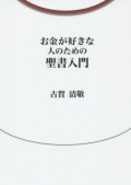 新書ソフトカバー　柏艪舎 お金が好きな人のための聖書入門　 ISBN978-4-21525-4