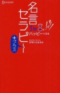 新書ソフトカバー　ディスカバー21　もっと名言セラピー　 ISBN978-4-88759-446-3