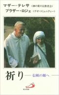 新書ソフトカバー　サンパウロ　祈り　信頼の源へ　マザー・テレサ (著), ブラザー・ロジェ (著), 植松 功 (翻訳)　 ISBN 978-4-8056-0446-5