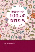 単行ソフトカバー　福音社　聖書の中の１００人の女性たち　ISBN 978-4-89222-449-2