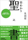 単行ソフトカバー　日本実業出版社　　早わかり　聖書　ISBN 978-4-534-04507-2