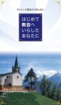 ドンボスコ社　冊子　はじめて教会へいらしたあなたに　ISBN978-4-88626453-4