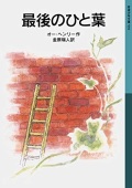 新書ソフトカバー　岩波少年文庫　最後のひと葉 　ISBN978-00-114539-1