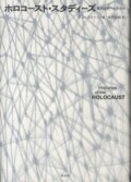 単行ソフトカバー　白水社　ホロコーストスタディズ　ISBN978-4-560-08237-9