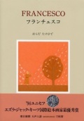 単行ハードカバー　富山房インターナショナル　FRANCESCO　フランチェスコ　ISBN 978-4-905194-58-3