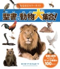 いのちのことば社  なるほどカラーガイド　聖書の動物大集合！　ISBN978-4-26404606-6