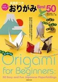 単行ソフトカバー　主婦の友社　英訳つき　おりがみBest 50　 ISBN978-07-41861-3