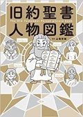単行ソフトカバー　東京書店　旧約聖書　人物図鑑　 ISBN 978-4-88574-463-1