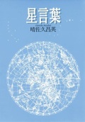 単行ソフトカバー　女子パウロ会　星言葉　  ISBN 978-4-7896-0468-0