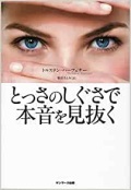 単行ソフトカバー　サンマーク出版　とっさのしぐさで本音を見抜く　ISBN978-4-7631-3468-4