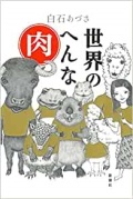 単行ソフトカバー  新潮社　世界のへんな肉　 ISBN978-4-10-350471-9