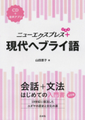 単行ソフトカバー　白水社　ニューエクスプレスプラス　現代ヘブライ語　ISBN 978-4-560-08848-7