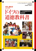 大判ソフトカバー　明石書店　ドイツの道徳教科書　　 ISBN978-4-75034871