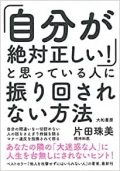 単行ソフトカバー　大和書房   自分が絶対正しいと思っている人に振り回されない方法 　ISBN978-4-479-79474-5