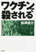 単行ソフトカバー　共栄書房　ワクチンで殺される　 ISBN 978-4-7634-1102-0