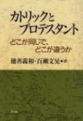 単行ソフトカバー 教文館　カトリックとプロテスタント　どこが同じで、どこが違うか　ISBN 978-4-7642-6348-2