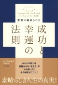 単行ソフトカバー WAVE出版　成功と幸運の法則　 ISBN978-4-87290-477-2