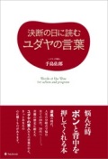 単行ソフトカバー　フォレスト社　決断の日に読むユダヤの言葉　 ISBN978-4-89451-477-5