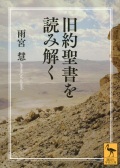 文庫　講談社　旧約聖書を読み解く　ISBN978-4-0654477-0