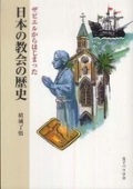 単行ソフトカバー　女子パウロ会　ザビエルからはじまった　日本の教会の歴史　 ISBN 978-4-7896-0659-2