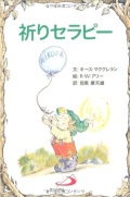 サンパウロ　世界で翻訳されているセラピー本　祈りセラピー　  ISBN978-4-8056-0470-0