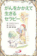 サンパウロ　世界で翻訳されているセラピー本　がんを抱えて生きるセラピー　  ISBN978-4-8056-1515-7