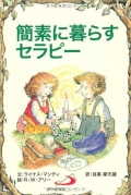 サンパウロ　世界で翻訳されているセラピー本　簡素に暮らすセラピー　  ISBN978-4-8056-1517-1