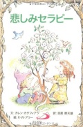 サンパウロ　世界で翻訳されているセラピー本　悲しみセラピー　  ISBN978-4-8056-1514-0