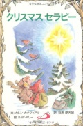 サンパウロ　世界で翻訳されているセラピー本　クリスマスセラピー　  ISBN978-4-8056-2615-3