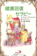 サンパウロ　世界で翻訳されているセラピー本　健康回復セラピー　  ISBN978-4-8056-2818-8
