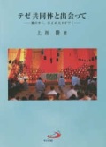 単行ソフトカバー　サンパウロ  テゼ共同体と出会って　闇の中に、消えぬ火かがやく　ISBN 978-4-8056-6006-5