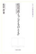 単行ハードカバー　ミネルヴァ書房　　松井直とこどものとも  ISBN978-4-623-06481-6