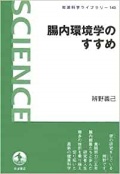 単行ソフトカバー　岩波書店　腸内環境学のすすめ　 ISBN978-4-00-007483-4