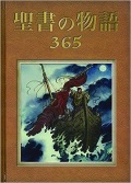 大判ハードカバー  サンパウロ　聖書の物語３６５（表紙茶色）　ISBN978-4-5060-4833-9