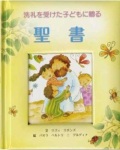 絵本ハードカバー　サンパウロ　洗礼を受けた子どもに贈る　聖書　 ISBN978-4-8056-4834-6