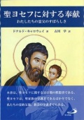 単行ソフトカバー　聖ヨセフに対する奉献　ISBN978-4-80564837-7　