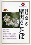 単行ハードカバー　創元社　CD付き　聞いて楽しむ聖書のことば　(CDブック 聞き読み教養ライブラリー) ISBN 978-4-422-68484-0