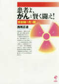 単行ソフトカバー　旬報社　患者よがんと賢く闘え ISBN978-4-8451-1518-1