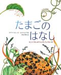 大判絵本ハードカバー  ほるぷ社　たまごのはなし　ISBN978-4-59350487-9