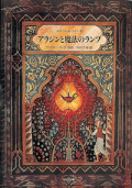 大判絵本ハードカバー  ほるぷ社　アラジンと魔法のランプ　ISBN978-4-59350401-5