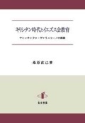 単行ハードカバー　知泉書館　　キリシタン時代とイエズス会　アレッサンドロ・ヴァリニャーノの旅路　 ISBN 978-4-86285-254-0