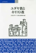 単行ソフトカバー  リトン　ユダヤ教とキリスト教　 ISBN978-4-88376-076-9