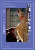 文庫ソフトカバー 　カトリック中央協議会　ペトロ文庫　教皇ヨハネ　パウロニ世　使徒的書簡  使徒の召命と使命　ISBN 978-4-87750-122-7