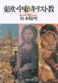 文庫ソフトカバー　聖母の騎士社　東欧・中東とキリスト教　ISBN 978-4-88216-174-5